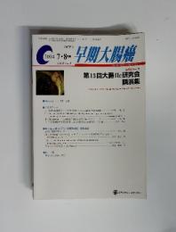 早期大腸癌 2004年7・8月号 vol.8 no.4