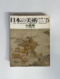 日本の美術  No.13 水墨画  1967年 5月号