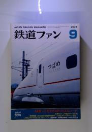 鉄道ファン　2003年　9月号