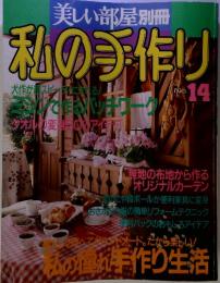 美しい部屋別冊 私の手作り　No.14