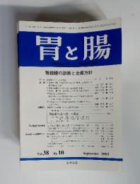胃と腸 2003年　9月 Vol.38 No.10