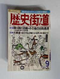 歴史街道　1997年　9月号　（特集1: 関ヶ原の合戦・その後の出処進退）