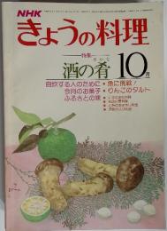 きょうの料理  〈昭和54年10月号〉 酒の肴