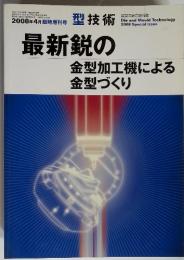 最新鋭の金型加工機による金型づくり  2008年4月