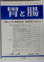 胃と腸　2004年　9月 vol.39 no.10