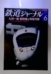 鉄道ジャーナル　2011年　6月号　九州一周 新幹線&特急列車