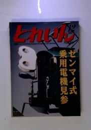 とれいん　2004年　12月号　No 360