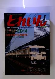 とれいん　特集国鉄と阪急京阪間のたたかい　2004年1月号　No.349