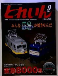 とれいん　2005年　9月号　No.369