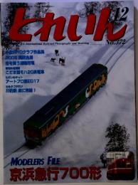 とれいん　2005年　12月号　No.372 