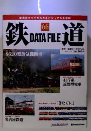 週刊　鉄道データファイル　No.０66