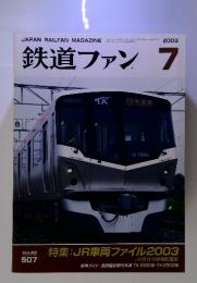 鉄道ファン　2003年7月号　　Vol.43