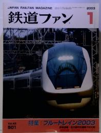 鉄道ファン　２００３年　1月号