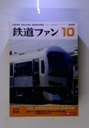 鉄道ファン　２００３年　10月号