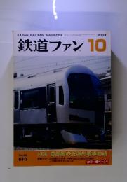 鉄道ファン　２００３年　10月号