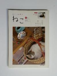 ねこ　2009年10月号　とここちよく暮らすねこ