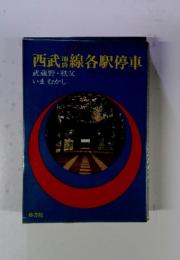 西武　池袋　線各駅停車: 武蔵野・秩父 いまむかし