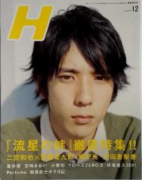 H（エイチ）　２００８年　１２月号