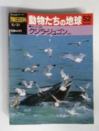 週刊　朝日百科　動物たちの地球　（52）　１９９２年　６月号