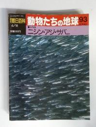 週刊　朝日百科　動物たちの地球　（93）　１９９３年　４月号