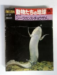 週刊　朝日百科　動物たちの地球　（86）　１９９３年　２月号