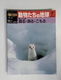 週刊　朝日百科　動物たちの地球7　8/4