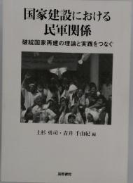 国家建設における 民軍関係 破綻国家再建の理論と実践をつなぐ