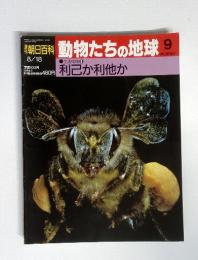 朝日百科動物たちの地球　9　利己か利他か