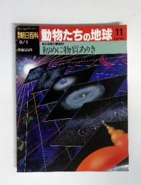 週刊朝日百科動物たちの地球　11　生物圏の構造1　初めに物質ありき