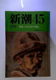 新潮　45　特集わが人生の「切札」　5月号