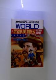 歴史読本ワールド91-5　WORLD　西部英児雄伝　WESTERN HEROES