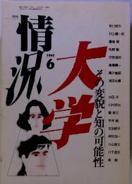 その変貌の可能性　大学　状況　1991年6月