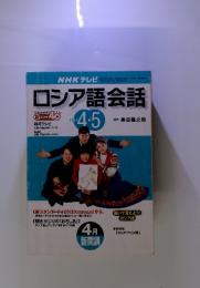 NHKテレビ　ロシア語会話　2001年　4月号