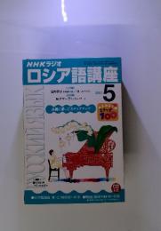 NHKラジオ　ロシア語講座　2001年5月