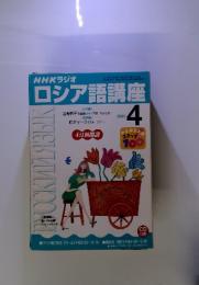 NHKラジオ　ロシア語講座　2001年　4月号