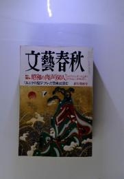 文藝春秋　新年特別号