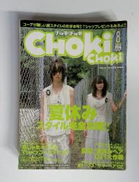Choki choki　夏休みスタイル安全攻略　2007年8月