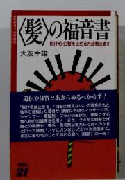 〈髪〉の福音書　脱け毛・白髪を止める方法教えます