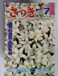 さっき研究　1982年　7月号　No.148