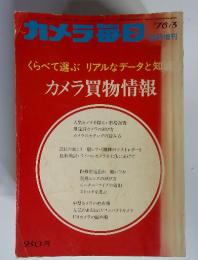 カメラ毎日　くらべて選ぶリアルなデータと知識 カメラ買物情報　76/3