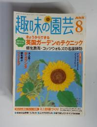 NHK　趣味の園芸　8　きょうからできる　英語ガーデンのテクニック