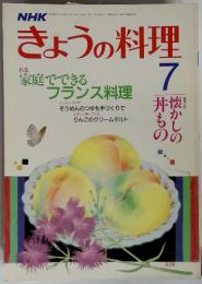 NHK　きょうの料理　7　家庭でできる　フランス料理