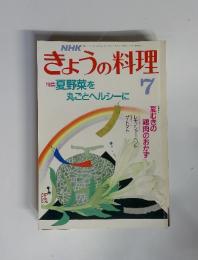 NHK　きょうの料理　7　特集　夏野菜を丸ごとへルシーに