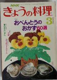 NHK　きょうの料理　3　特集　おべんとうのおかず60選