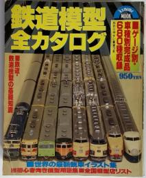 鉄道模型　全カタログ