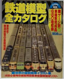 鉄道模型　全カタログ　