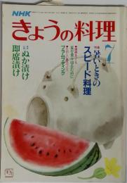 NHK　きょうの料理　7月号