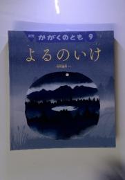 月刊　かがくのとも　9　よるのいけ