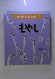 月刊　かがくのとも　5　もやし