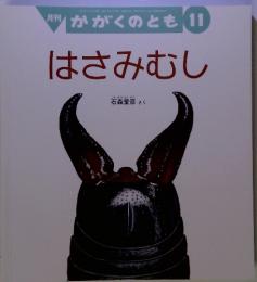 月刊 　かがくのとも 11　はさみむし